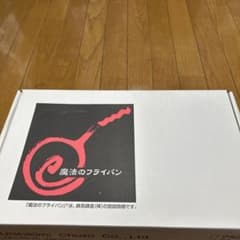 錦見鋳造の魔法のフライパン　新品、未使用に近いのサムネイル