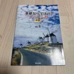 基礎から学ぼう!スペイン語初級のサムネイル