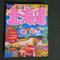 まっぷる北海道'24のサムネイル