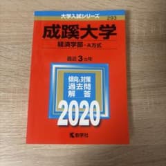 成蹊大学 経済学部-A方式 2020 大学入試シリーズ 教学社のサムネイル