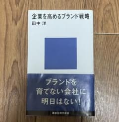 企業を高めるブランド戦略のサムネイル