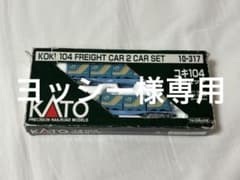 KATO Nゲージ コキ104 2両セット 10-317 鉄道模型 - メルカリ