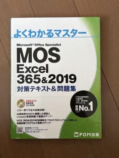 よくわかるマスター MOS Excel 365&2019 - メルカリ