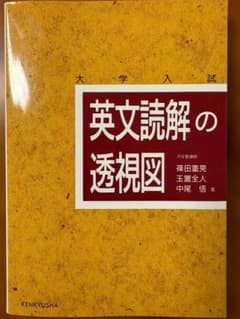 英文読解の透明図 KENKYUSHAのサムネイル