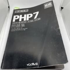 PHP7技術者認定〈初級〉試験問題集のサムネイル