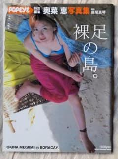 奥菜恵写真集 裸足の島。 POPEYE特別編集のサムネイル