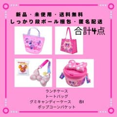パルパルーザディズニー　ランチケース＋トートバッグ＋グミケース＋ポップコーン4点のサムネイル