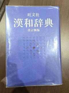 【送料込み】旺文社 漢和辞典 改訂新版のサムネイル