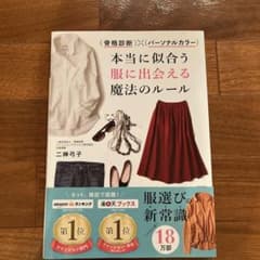骨格診断×パーソナルカラー 本当に似合う服に出会える魔法のルールのサムネイル