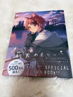 すとぷり　莉犬メモリー　公式ファンブックのサムネイル