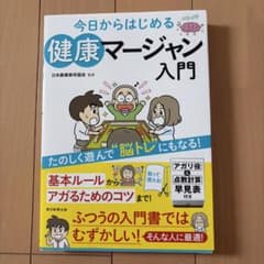 今日からはじめる健康マージャン入門 朝日新聞出版のサムネイル