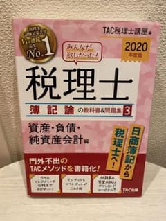 [さとう様専用]2020年度版みんなが欲しかった!税理士 簿記論の教科書&問題集のサムネイル