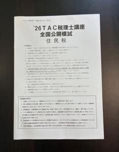 最新　税理士試験　住民税　2026年　TAC 実力答練　補助問題　直前　全国模試のサムネイル