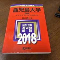 鹿児島大学(理系)のサムネイル