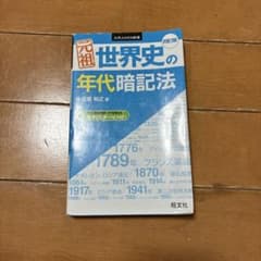元祖 世界史の年代暗記法 四訂版のサムネイル