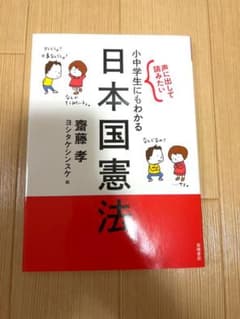 声に出して読みたい 小中学生にもわかる日本国憲法のサムネイル