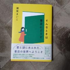 そんなときは書店にどうぞのサムネイル