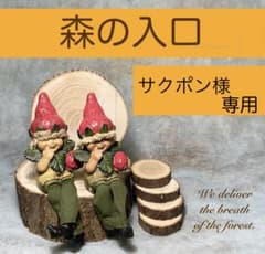 丸太 輪切り サクポン様専用　切り株のサムネイル