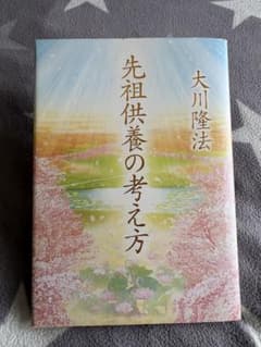 大川隆法/幸福の科学 先祖供養の考え方 - メルカリ