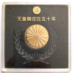 昭和天皇陛下 御在位五十年 記念メダル A683 - メルカリ