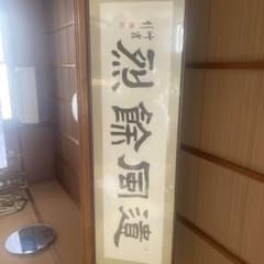 骨董　書道額付きのサムネイル