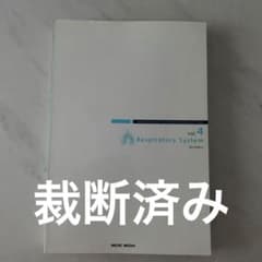病気がみえる vol.4 呼吸器 第3版 裁断済み - メルカリ