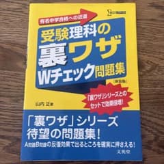 受験理科の裏ワザWチェック問題集のサムネイル