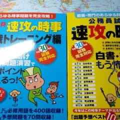 公務員試験 速攻 時事のサムネイル