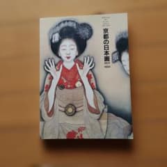 京都の日本画 1910 to 1930のサムネイル