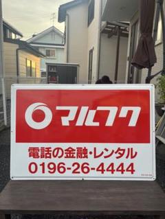 早い者勝ち ✨2枚セット✨ 【当時物】 【マルフク看板】 ホーロー製 Yahoo!オークション - ［昭和レトロ］マルフク サラ金 金属看板