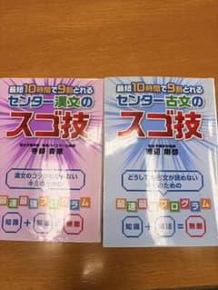最短10時間で9割とれる スゴ技 漢文 古文 2冊セットのサムネイル