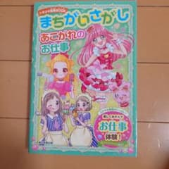 まちがいさがし あこがれのお仕事のサムネイル