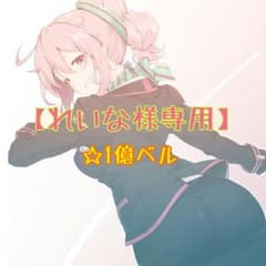 【れいな様専用】のサムネイル