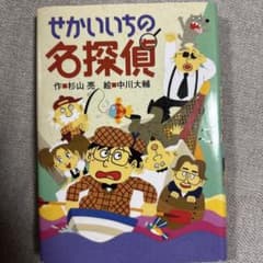 せかいいちの名探偵のサムネイル