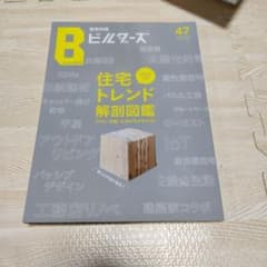 建築知識ビルダーズ　47のサムネイル