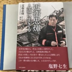 近衞忠煇 人道に生きるのサムネイル