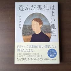 選んだ孤独はよい孤独のサムネイル