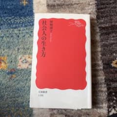 社会人の生き方 暉峻淑子 岩波新書のサムネイル