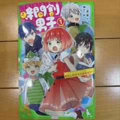 時間割男子 ① 角川つばさ文庫のサムネイル