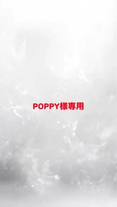 POPPY様専用のサムネイル