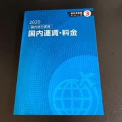 2020 国内旅行実務　国内運賃・料金のサムネイル