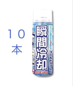 10本　未使用品　瞬間冷却スプレーのサムネイル