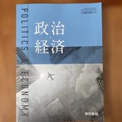高等学校 政治経済 東京書籍のサムネイル