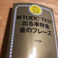新TOEIC TEST 出る単特急金のフレーズのサムネイル