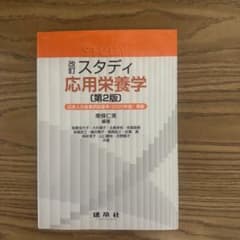 改訂 スタディ 応用栄養学 第2版のサムネイル