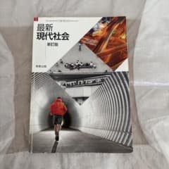 最新現代社会 新訂版 実教出版のサムネイル