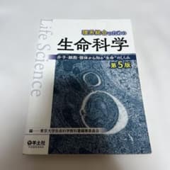 理系総合のための生命科学 : 分子・細胞・個体から知る"生命"のしくみのサムネイル