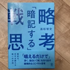 「暗記する」戦略思考 「唱えるだけで」深く、面白い「解」を作り出す破壊的なコン…のサムネイル