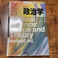 政治学 補訂版 久米郁男 川出良枝 有斐閣のサムネイル