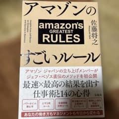 アマゾンのすごいルール 佐藤将之のサムネイル
